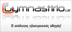 Gymnastirio.gr - Ο απόλυτος ηλεκτρονικός οδηγός!
